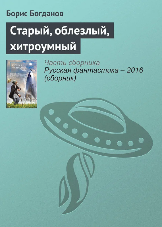 Обложка Старый, облезлый, хитроумный