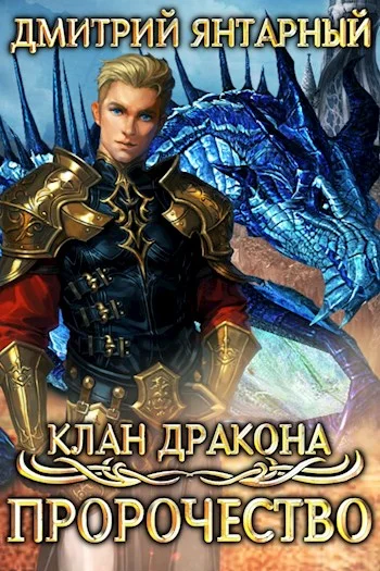 Обложка Пророчество