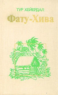 Обложка Фату-Хива. Возврат к природе
