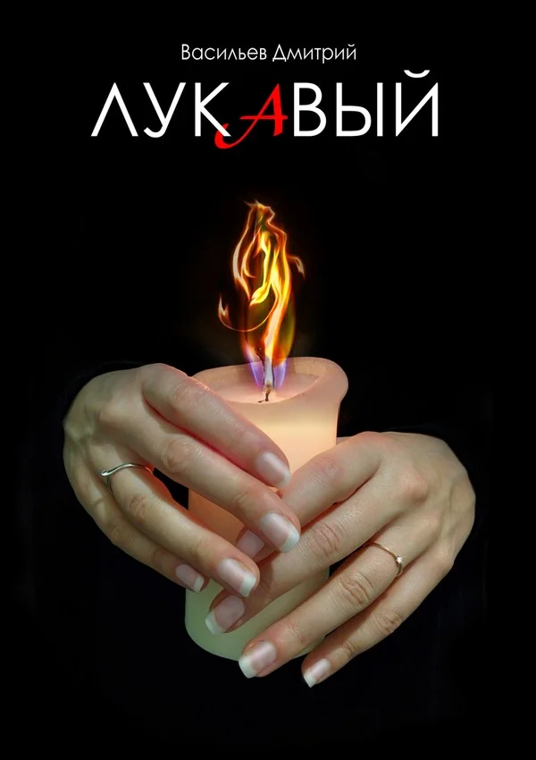 Обложка Лукавый