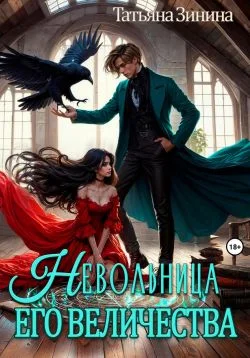 Обложка Невольница его величества