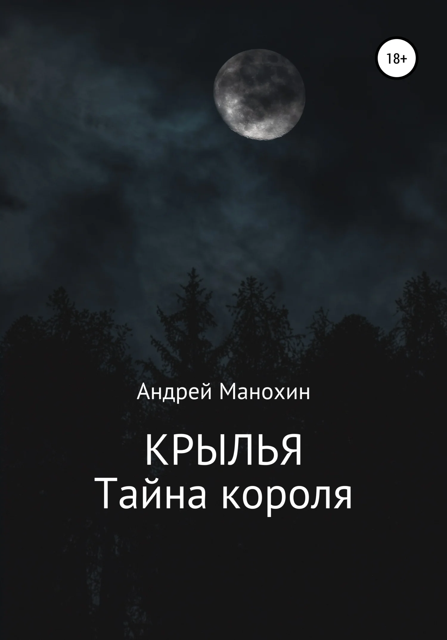 Обложка Крылья. Тайна короля