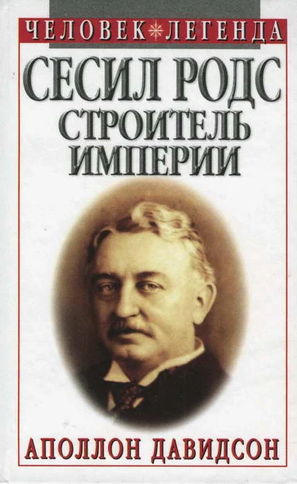 Обложка Сесил Родс  —  строитель империи