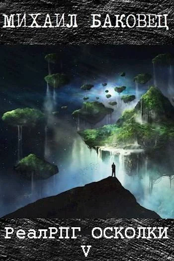 Обложка Осколки 5