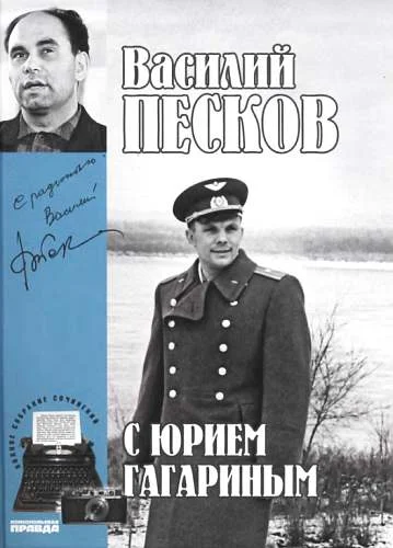 Обложка Том 2. С Юрием Гагариным