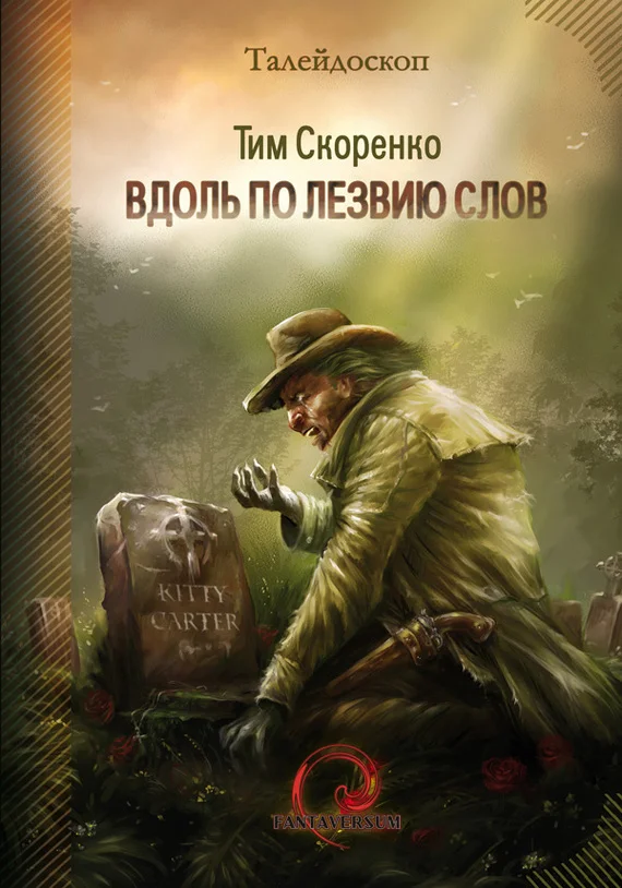 Обложка Вдоль по лезвию слов (сборник)