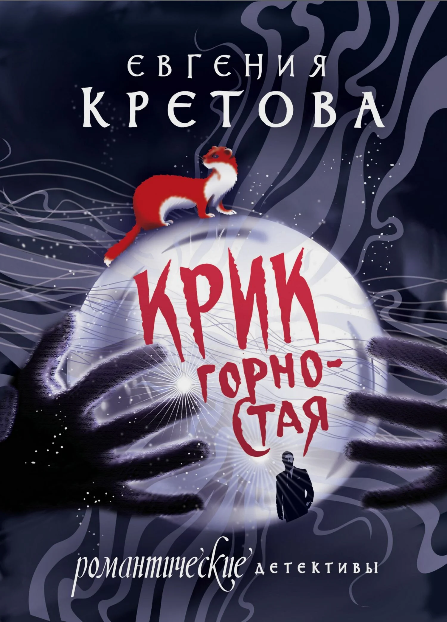 Обложка Крик горностая