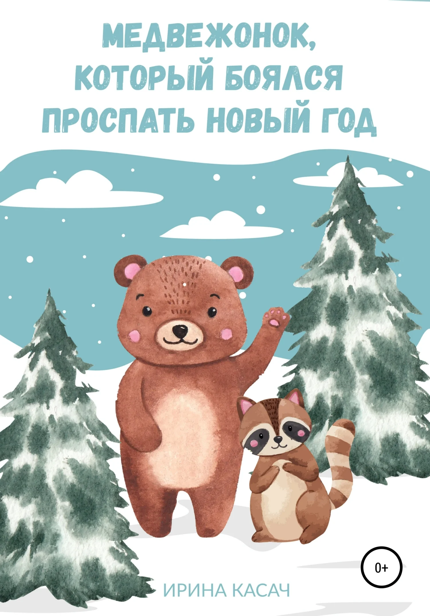 Обложка Медвежонок, который боялся проспать Новый год