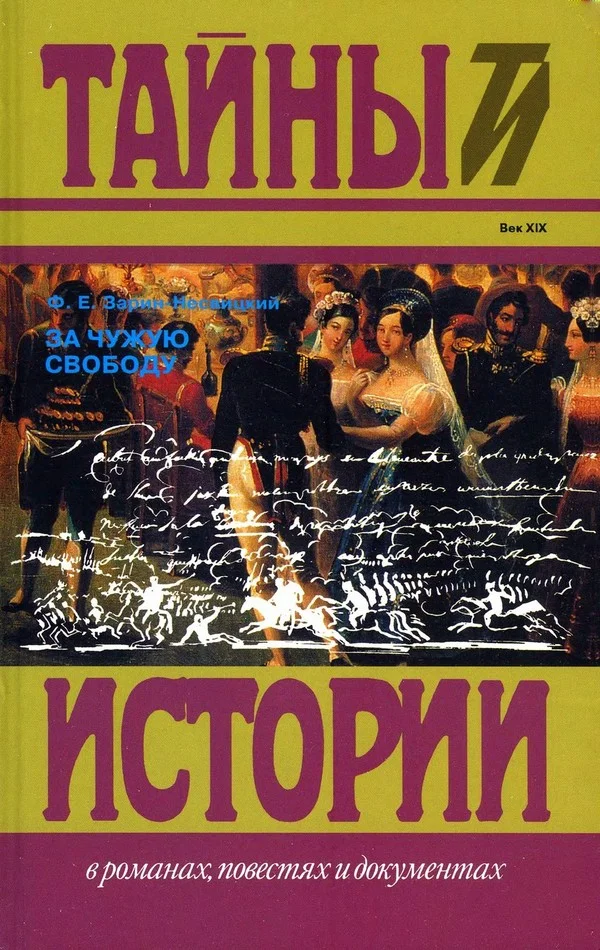Обложка За чужую свободу