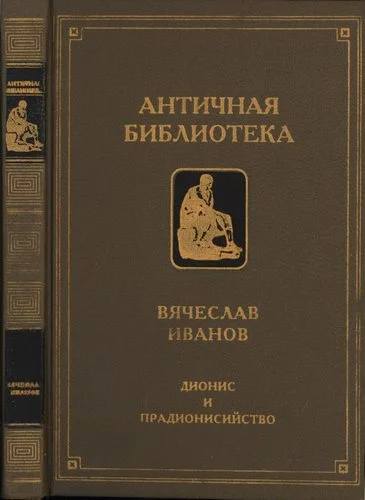 Обложка Дионис и прадионисийство