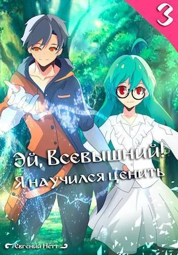 Обложка Эй, Всевышний! Я научился ценить. Том III (СИ)