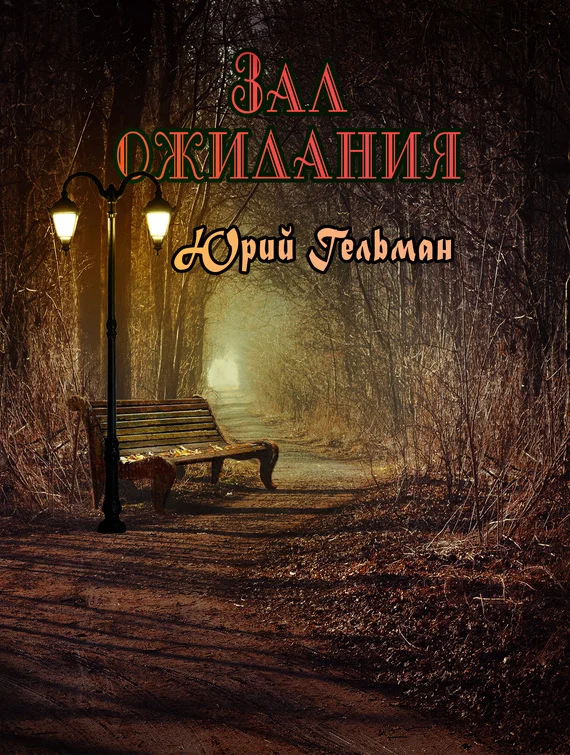 Обложка Зал ожидания