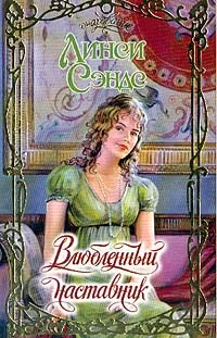 Обложка Влюбленный наставник