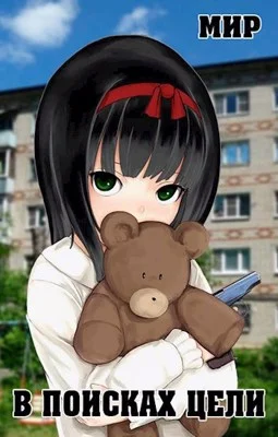 Обложка В поисках цели