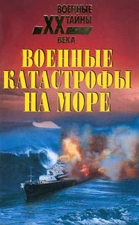 Обложка Военные катастрофы на море