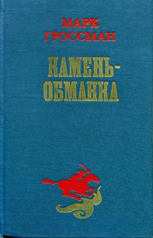 Обложка Камень-обманка