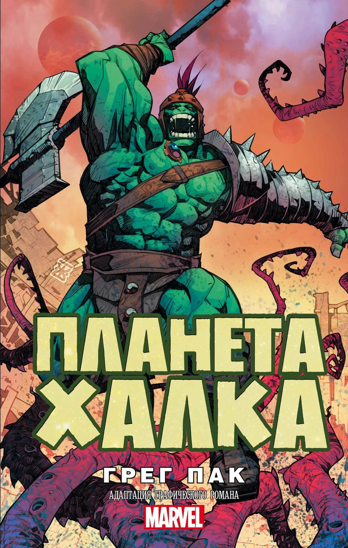 Обложка Планета Халка