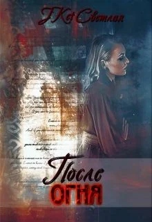 Обложка После огня