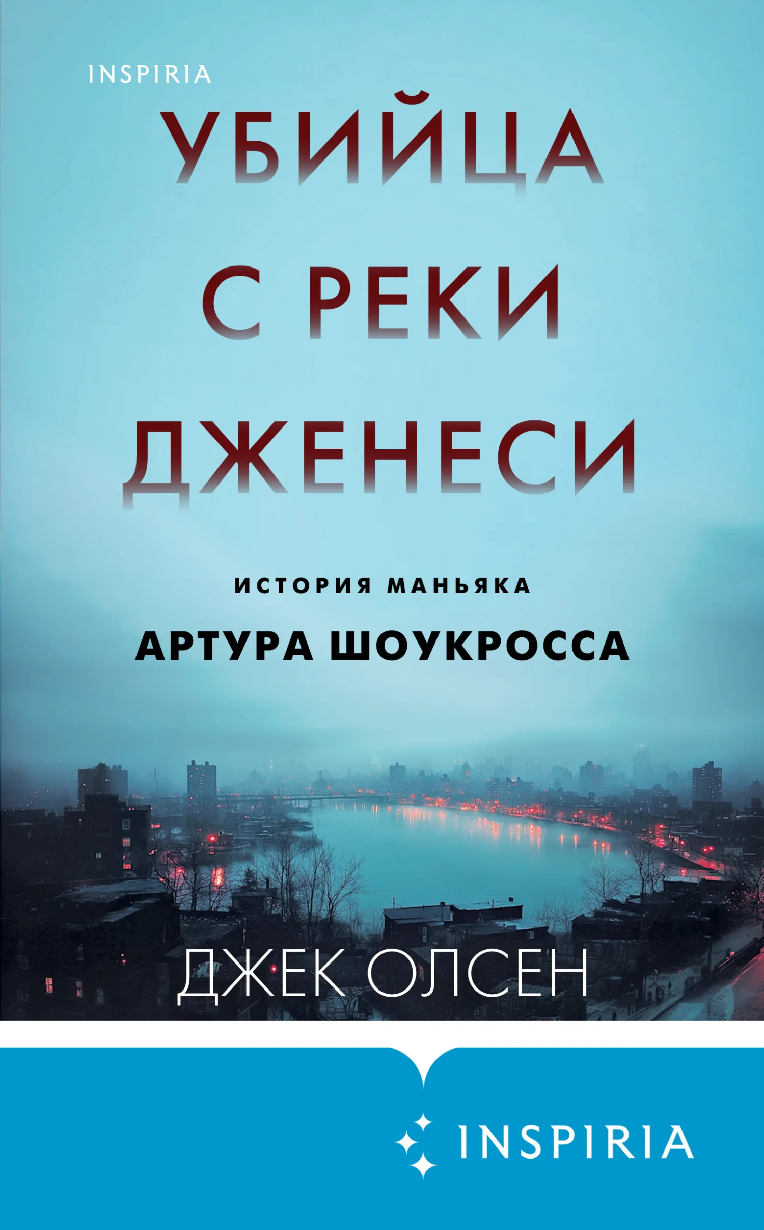Обложка Убийца с реки Дженеси. История маньяка Артура Шоукросса