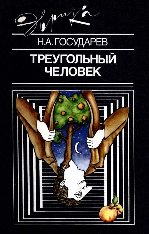 Обложка Треугольный человек