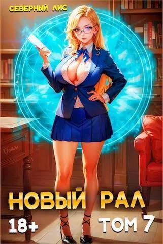 Обложка Новый Рал 7