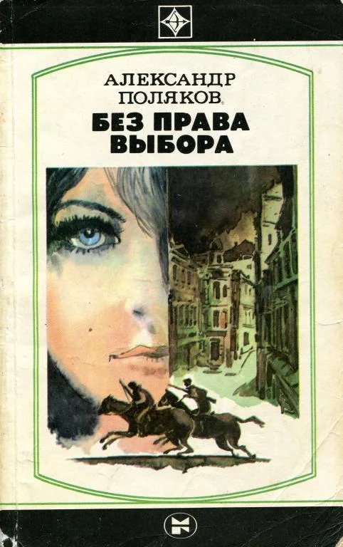 Обложка Без права выбора
