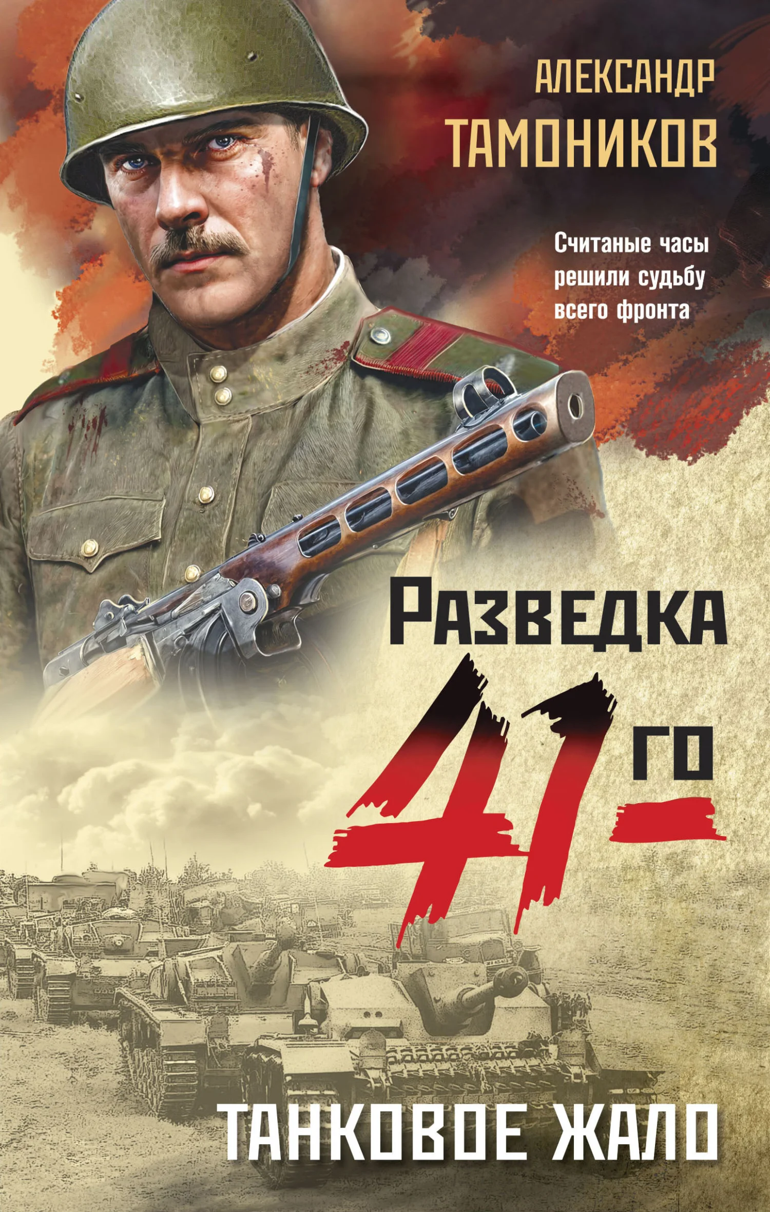 Обложка Танковое жало