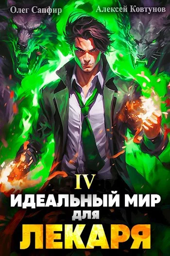 Обложка Идеальный мир для Лекаря #04