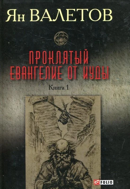 Обложка Проклятый. Евангелие от Иуды. Книга 1