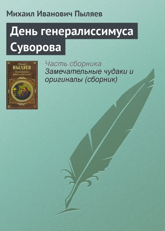 Обложка День генералиссимуса Суворова