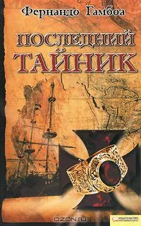 Обложка Последний тайник