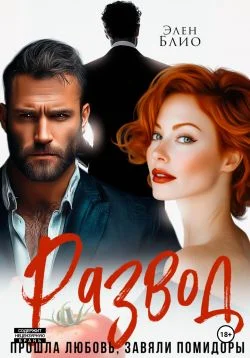 Обложка Развод. Прошла любовь, завяли помидоры