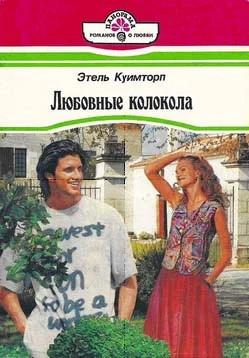 Обложка Любовные колокола