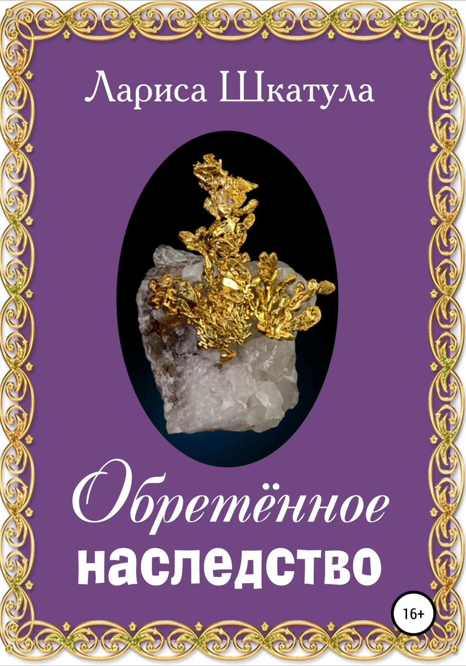 Обложка Обретённое наследство