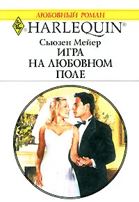 Обложка Игра на любовном поле
