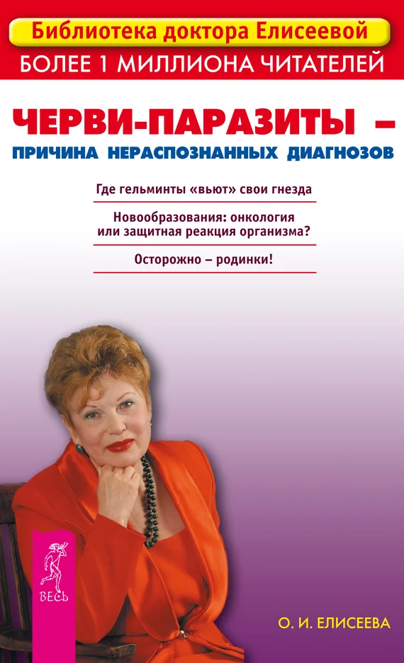 Обложка Черви-паразиты – причина нераспознанных диагнозов