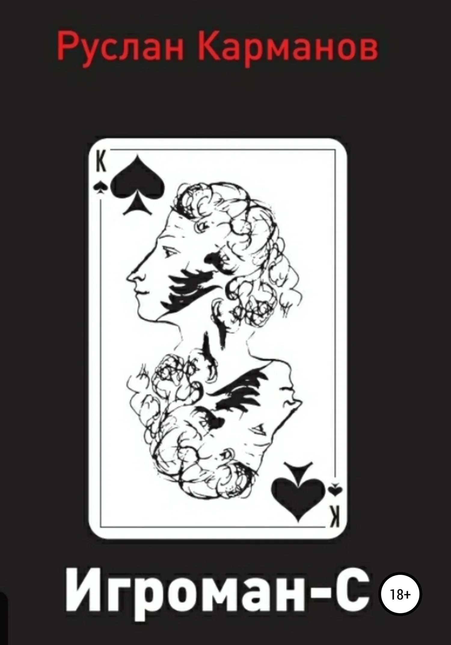 Обложка Игроман-С