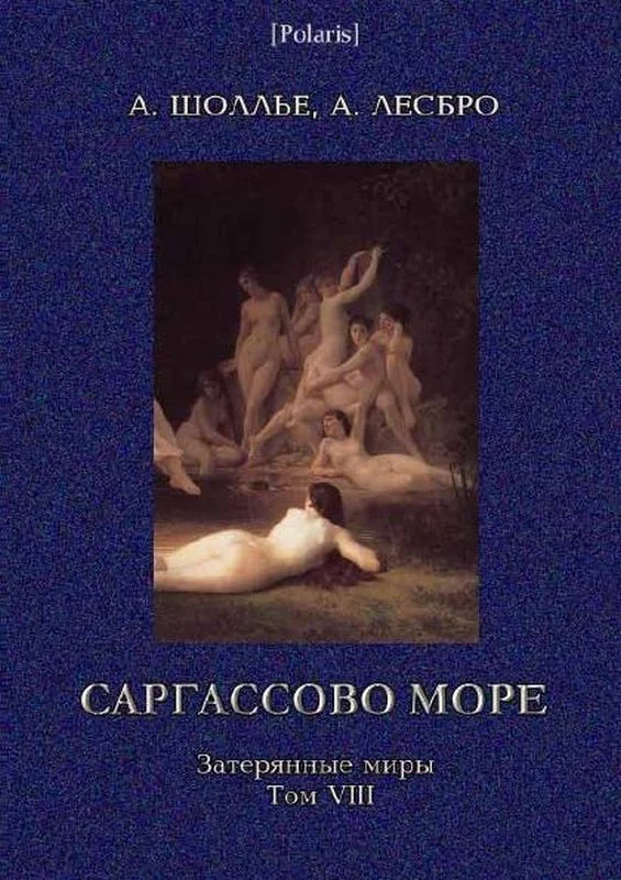 Обложка Саргассово море