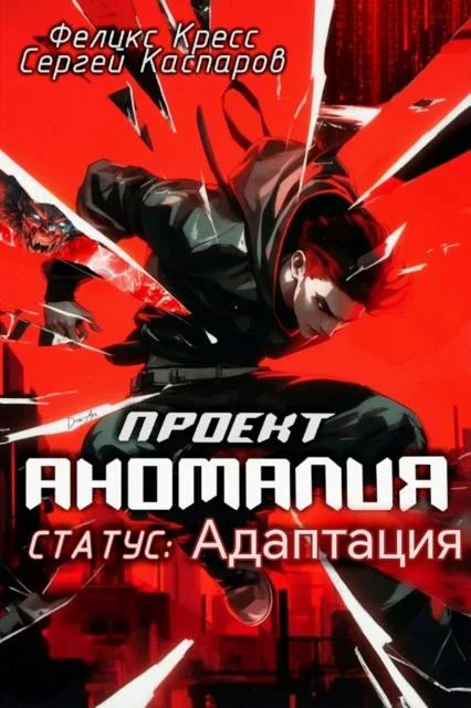 Обложка Проект Аномалия. СТАТУС: Адаптация