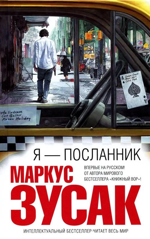 Обложка Я — посланник