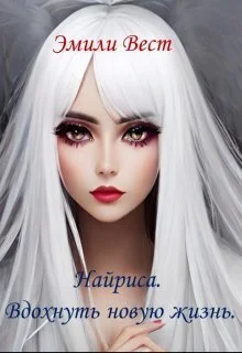 Обложка Найриса. Вдохнуть новую жизнь (СИ)