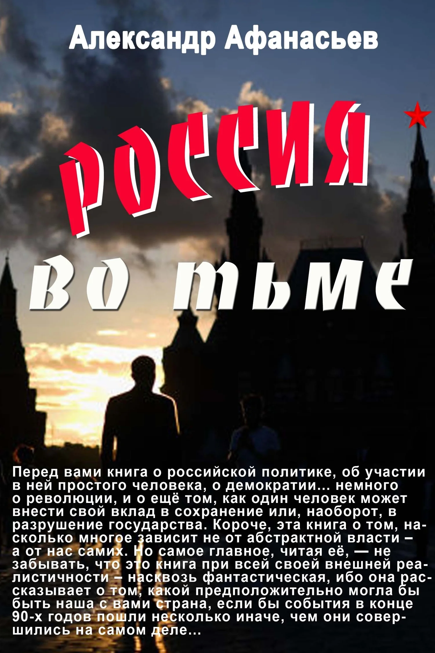 Обложка Россия во тьме