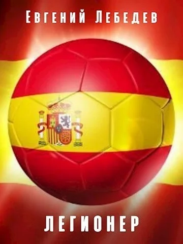 Обложка Легионер