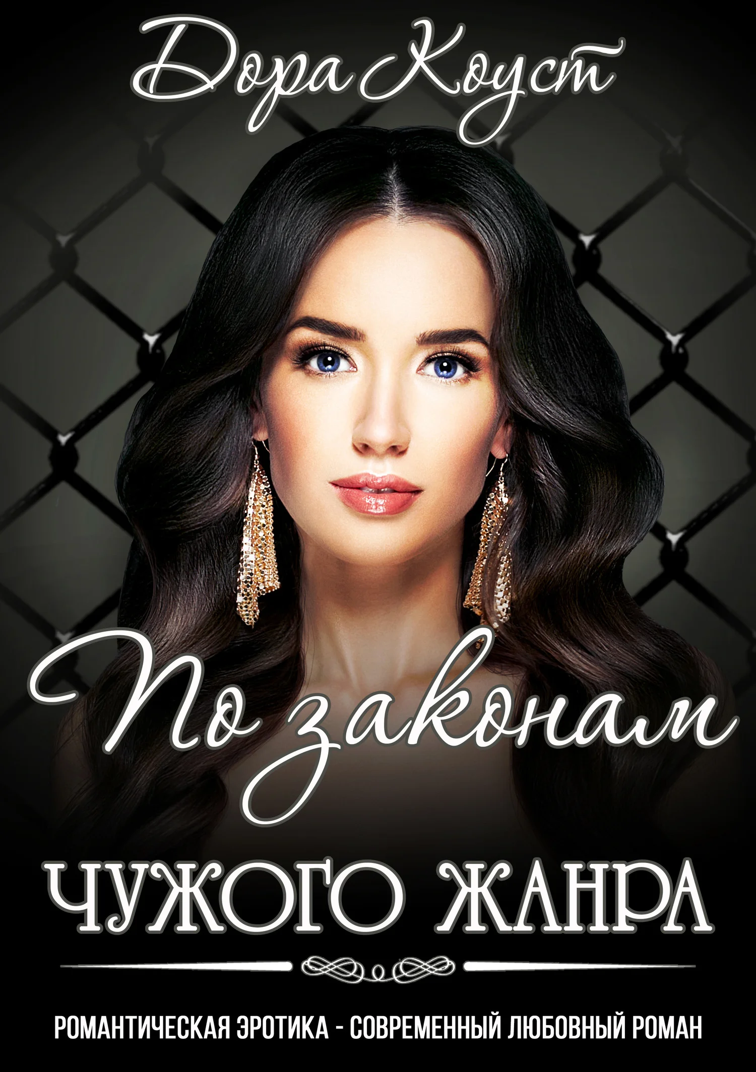 Обложка По законам чужого жанра