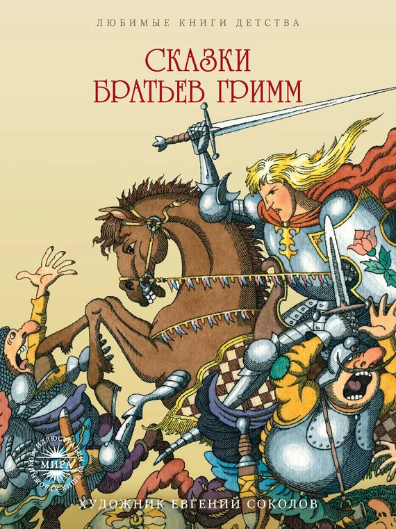 Обложка Сказки братьев Гримм