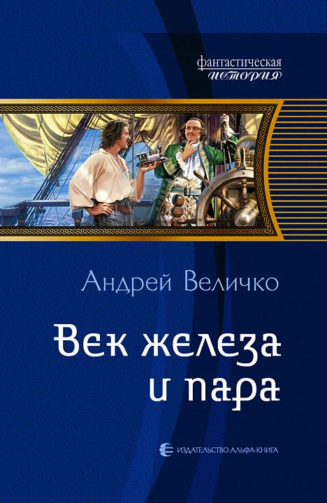 Обложка Век железа и пара