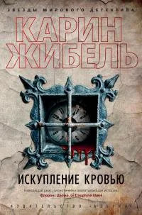 Обложка Искупление кровью