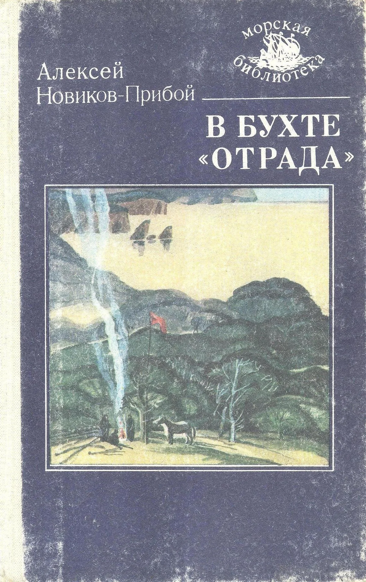Обложка В бухте «Отрада»