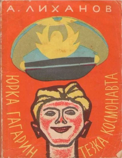 Обложка Юрка Гагарин, тезка космонавта