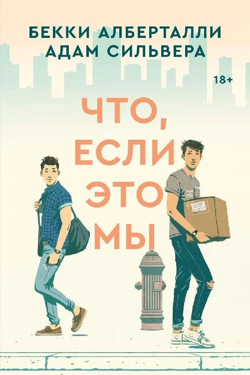 Обложка Что, если это мы